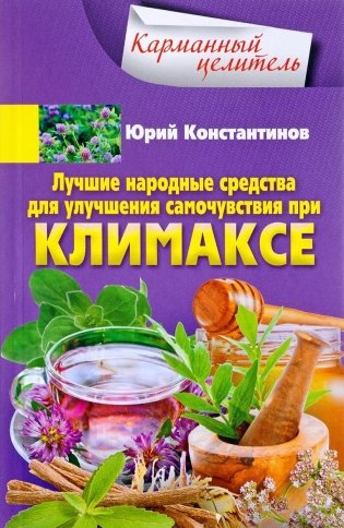 Лучшие народные средства для улучшения самочувствия при климаксе фото книги