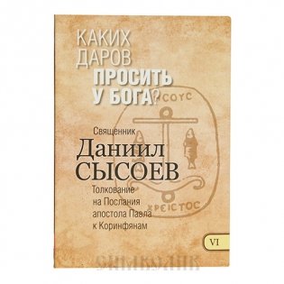 Каких даров просить у Бога? Часть 6 фото книги