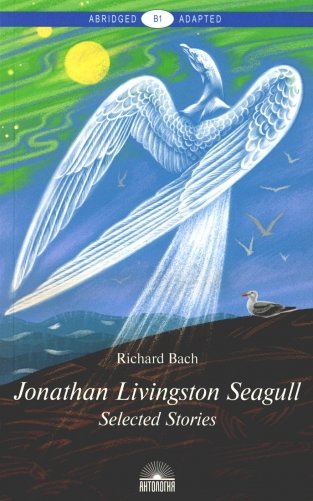 Jonathan Livingston Seagull: Selected Stories = Чайка по имени Джонатан Ливингстон: книга для чтения на англ. яз. Уровень B1. 2-е изд., доп фото книги