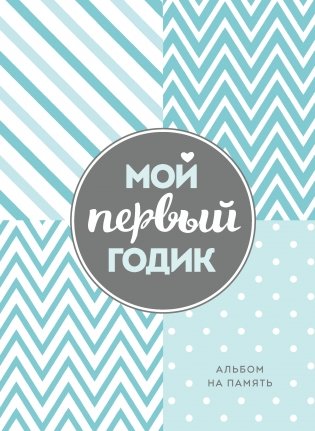 Мой первый годик. Альбом на память (бирюзовый) фото книги