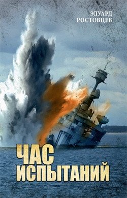 Час испытаний фото книги