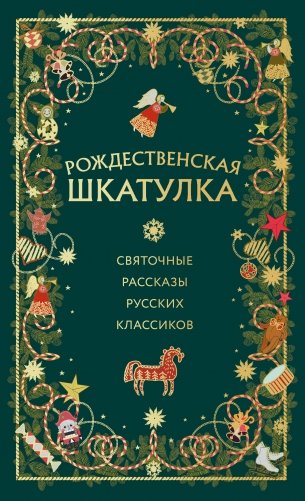 Рождественская шкатулка: святочные рассказы русских классиков фото книги