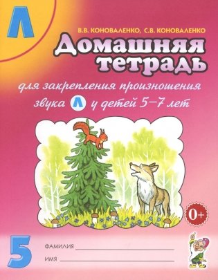 Домашняя тетрадь №5 для закрепления произношения звука "Л" у детей 5-7 лет: пособие для логопедов, воспитателей и родителей. 3-е изд., испр. и доп фото книги