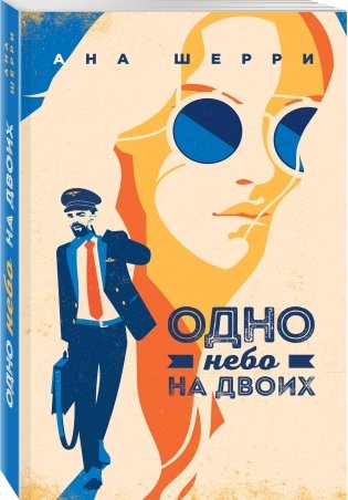 Одно небо на двоих фото книги 2