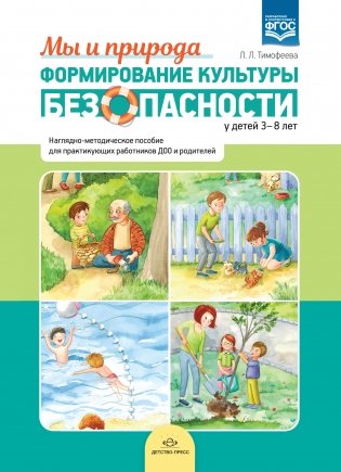 Формирование культуры безопасности у детей 3-8 лет. Мы и природа. Наглядно-методическое пособие. ФГОС фото книги