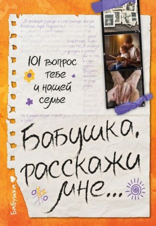 Бабушка, расскажи мне… 101 вопрос о тебе и нашей семье фото книги