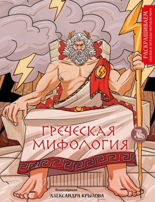 Греческая мифология. Раскрашиваем сказки и легенды народов мира фото книги