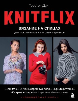 KNITFLIX. Вязание на спицах для поклонников культовых сериалов фото книги