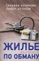 Жилье по обману фото книги маленькое 2