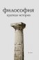 Философия. Краткая история фото книги маленькое 2