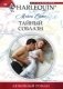 Тайный соблазн фото книги маленькое 2
