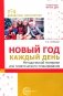 Новый год каждый день. Методический материал для тематического планирования фото книги маленькое 2