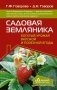 Садовая земляника. Богатый урожай вкусной и полезной ягоды фото книги маленькое 2