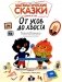 Математические сказки: длина и счет. От усов до хвоста фото книги маленькое 2