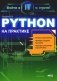 Python на практике. Войти в IT с нуля фото книги маленькое 2