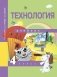 Технология. 4 класс. Учебник. ФГОС фото книги маленькое 2