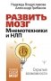 Развить мозг. Мнемотехники и НЛП. Скрытые возможности фото книги маленькое 2