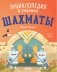 Энциклопедия в сказках. Шахматы фото книги маленькое 2
