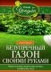 Безупречный газон своими руками. Виды газонов, подготовка почвы, удобрения, уход фото книги маленькое 2