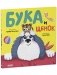 Бука и щенок фото книги маленькое 3