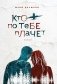Кто по тебе плачет фото книги маленькое 2