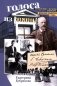 Голоса из окон. Путешествие в историю Петербурга. Дома как свидетели судеб фото книги маленькое 2