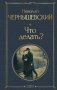Что делать? фото книги маленькое 2