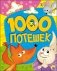 1000 потешек фото книги маленькое 2