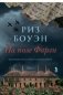 На поле Фарли фото книги маленькое 2