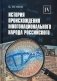 История происхождения многонационального народа российского. В 4 т.Т. 4 фото книги маленькое 2