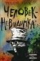Человек-невидимка фото книги маленькое 2