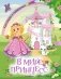 В мире принцесс. Кроссворды и головоломки фото книги маленькое 2