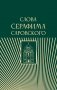Слова Серафима Саровского фото книги маленькое 2
