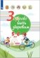 Здорово быть здоровым. 5-6 лет фото книги маленькое 2