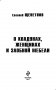 О колдунах, женщинах и злобной мебели фото книги маленькое 4
