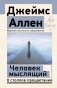 Человек мыслящий. 8 столпов процветания. 2-е издание фото книги маленькое 2
