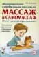 Абилитация детей с церебральными параличами. Массаж и самомассаж фото книги маленькое 2