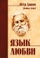 Язык любви фото книги маленькое 2