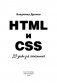 HTML и CSS. 33 урока для начинающих фото книги маленькое 3