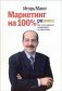 Маркетинг на 100%: Ремикс: Как стать хорошим менеджером по маркетингу фото книги маленькое 2