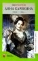 Анна Каренина: роман. В 2 т. Т. 1 фото книги маленькое 2