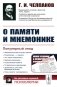 О памяти и мнемонике: Популярный этюд. Физиологические основы памяти. О памяти с точки зрения психологии. Что такое мнемоника? Критика мнемоники. 3-е фото книги маленькое 2