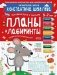 Планы и лабиринты. Графические упражнения. Для детей 5-7 лет. Математическая школа Константина Шевелева фото книги маленькое 2