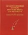 Орфографический словарь русского языка для учащихся. Грамматический справочник фото книги маленькое 2