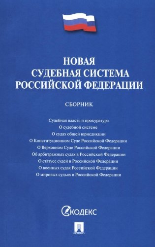 Новая судебная система РФ. Сборник фото книги