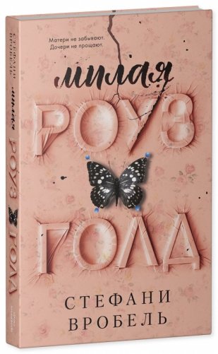 Милая Роуз Голд фото книги 2