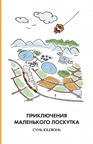 Приключения Маленького Лоскутка фото книги