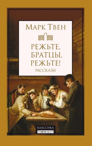 Режьте, братцы, режьте: сборник рассказов фото книги