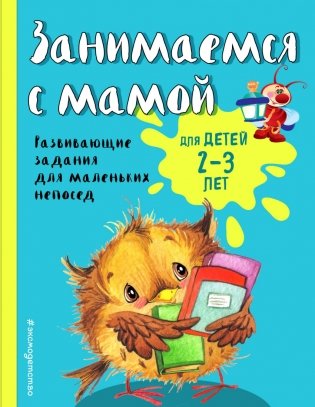 Занимаемся с мамой. Для детей 2-3 лет фото книги