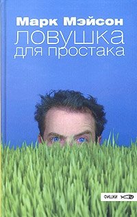 Ловушка для простака фото книги